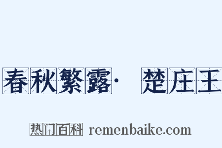 春秋繁露·楚庄王是什么意思的图片